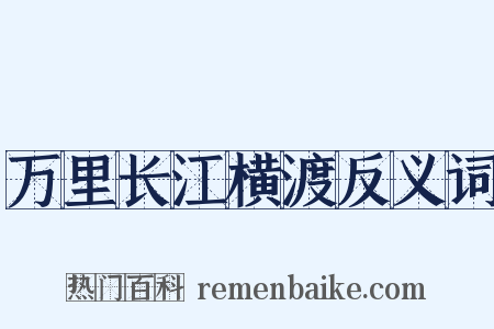 万里长江横渡反义词是什么意思的图片